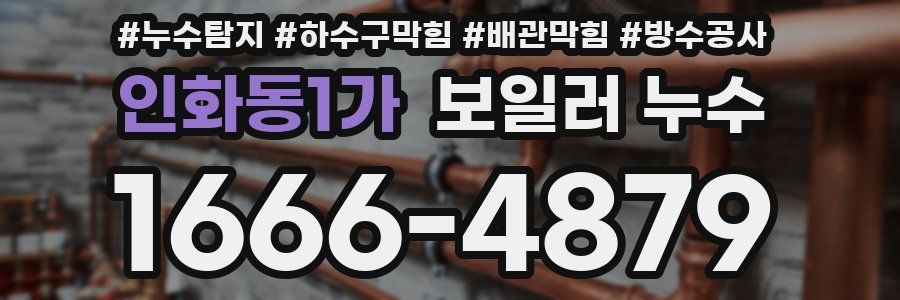 인화동1가 보일러 누수