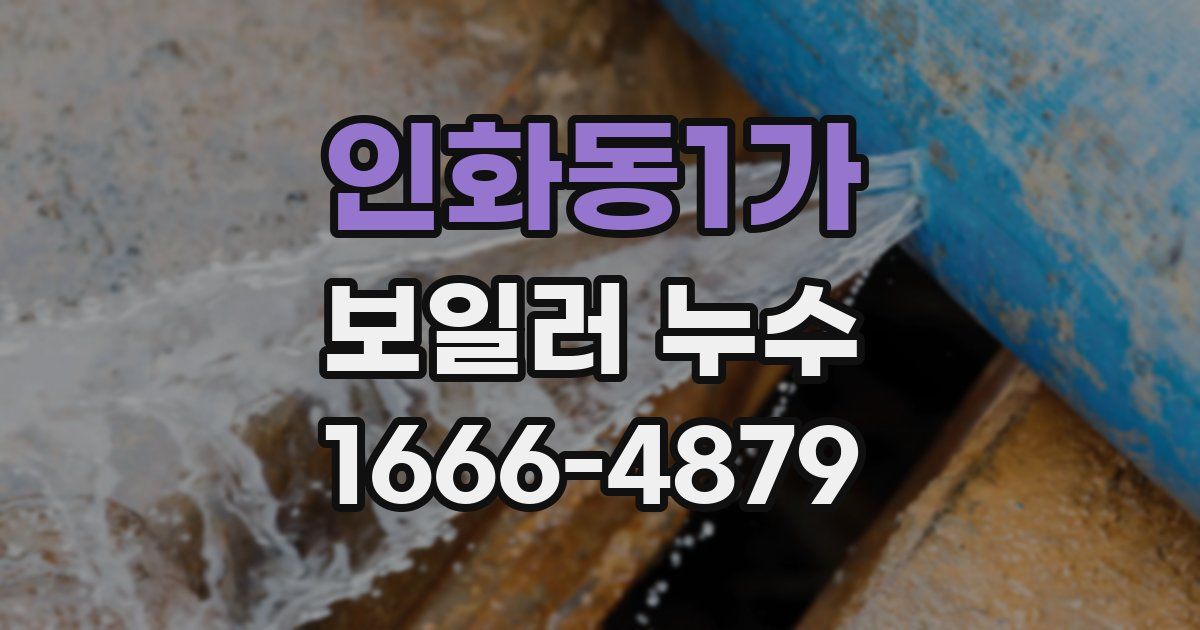 인화동1가 보일러 누수