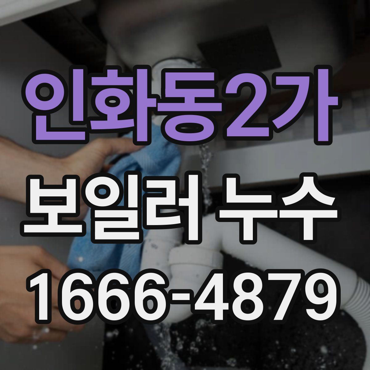 인화동2가 보일러 누수