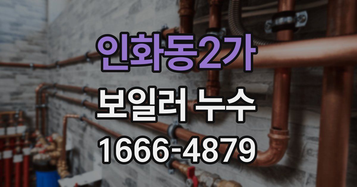 인화동2가 보일러 누수