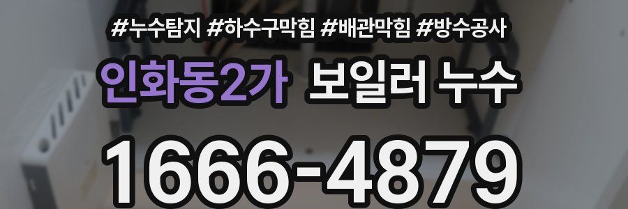인화동2가 보일러 누수