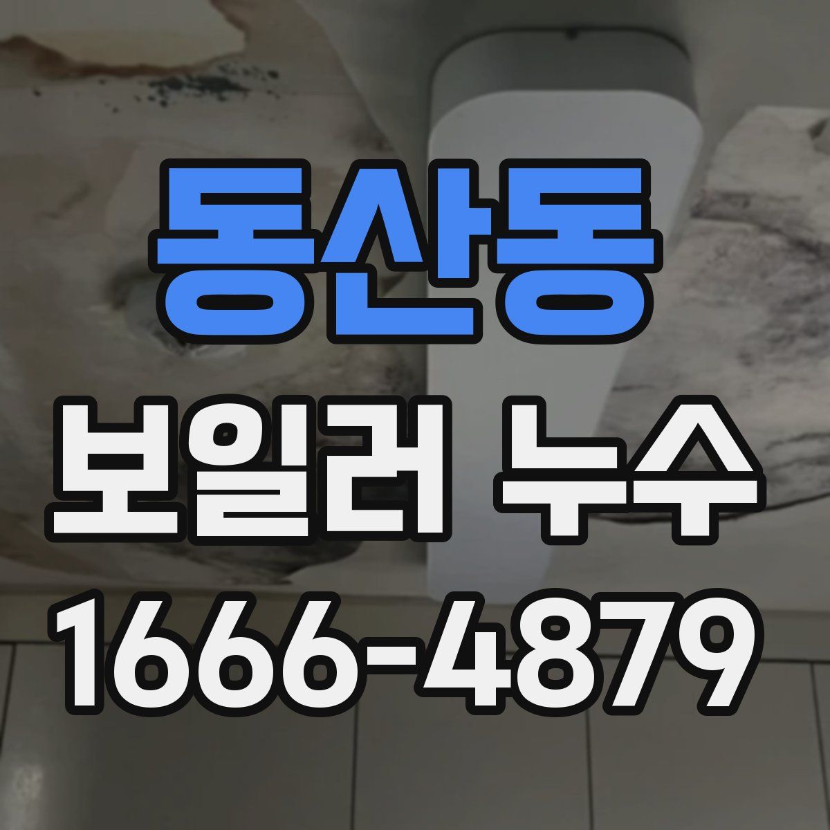 동산동 보일러 누수