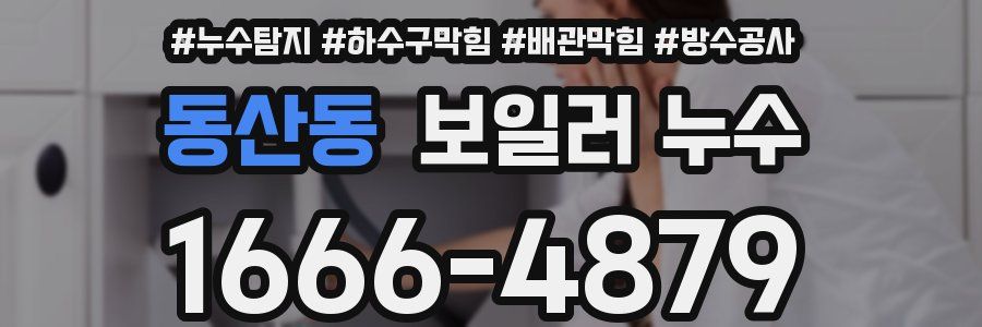 동산동 보일러 누수