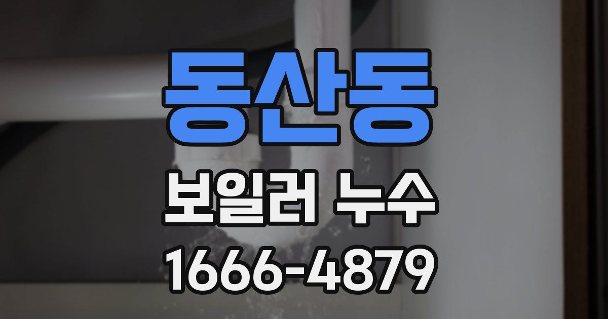 동산동 보일러 누수