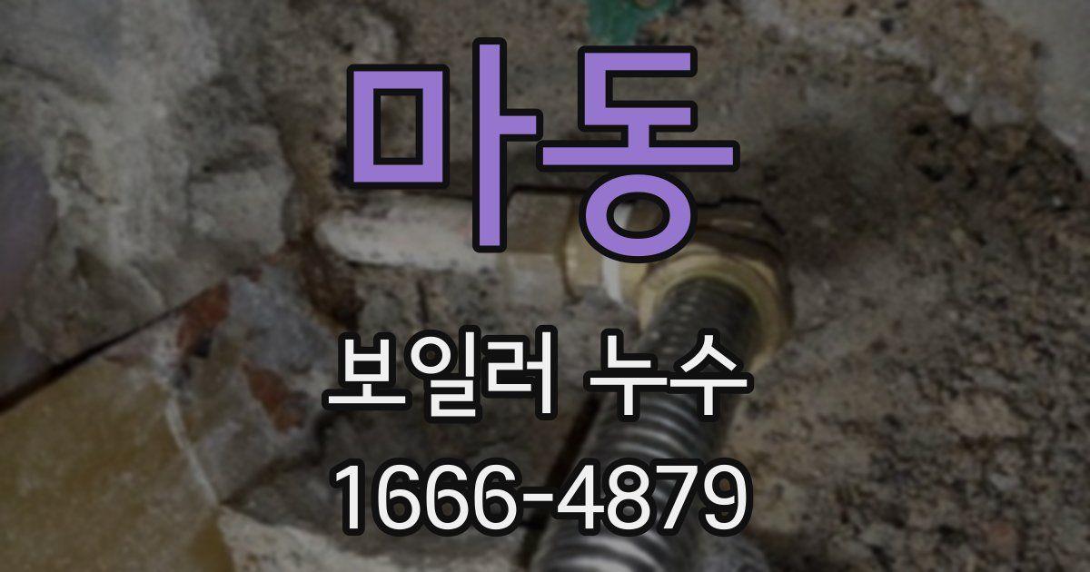 마동 보일러 누수