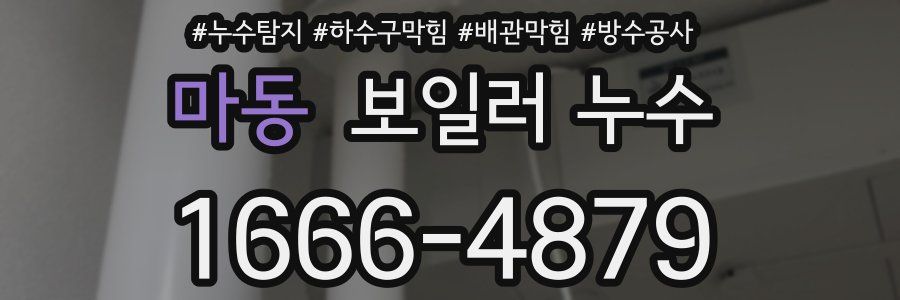 마동 보일러 누수