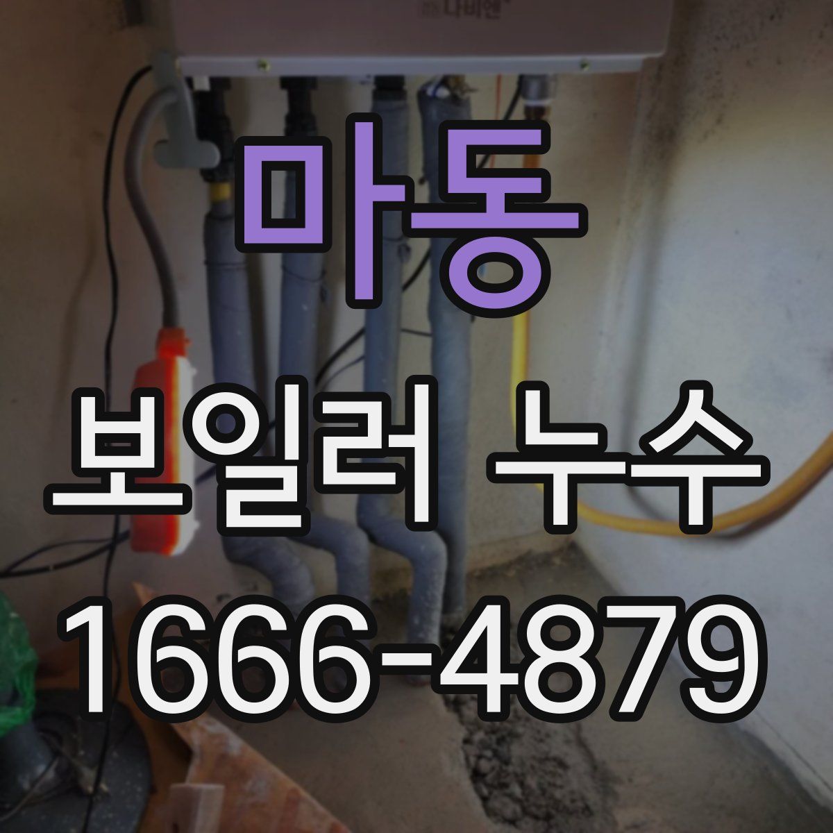 마동 보일러 누수