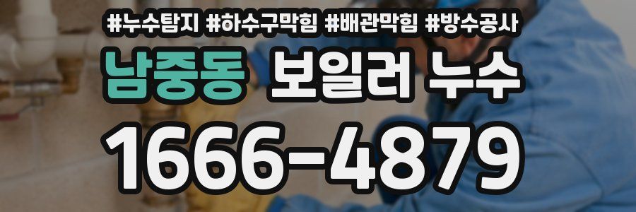 남중동 보일러 누수