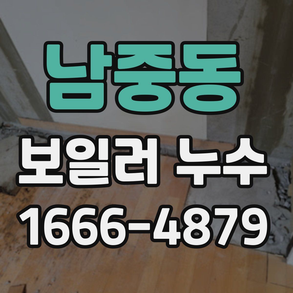 남중동 보일러 누수