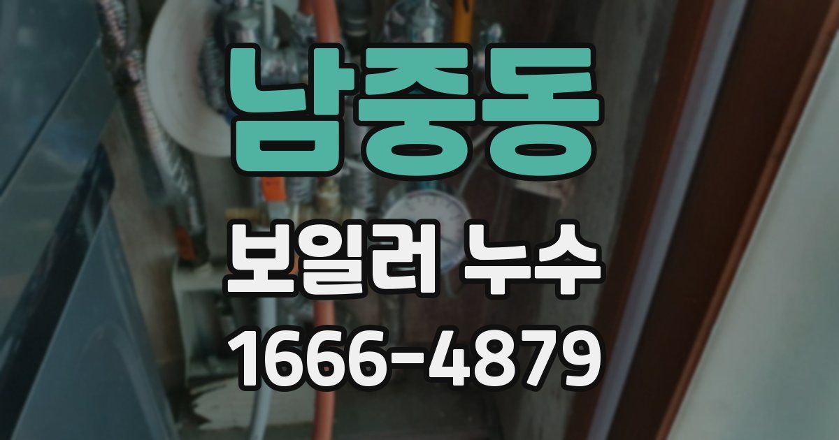 남중동 보일러 누수