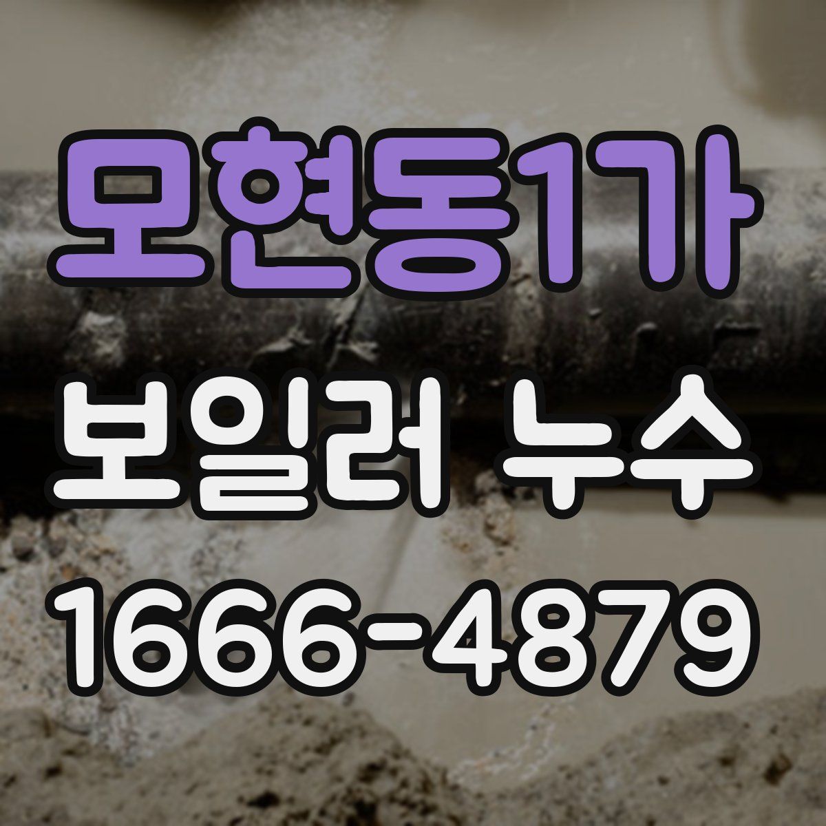 모현동1가 보일러 누수