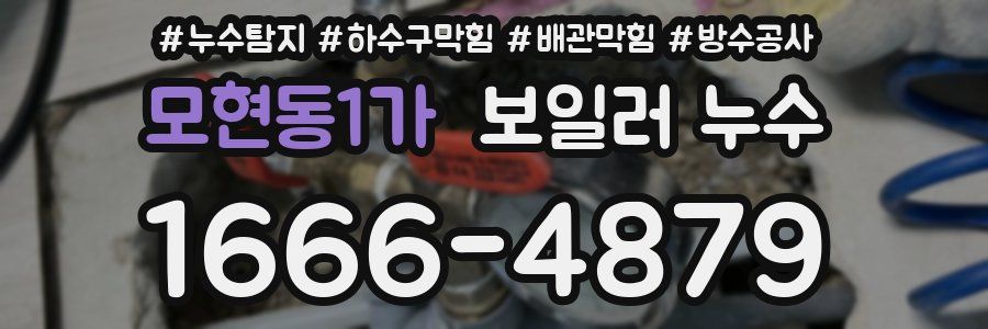 모현동1가 보일러 누수