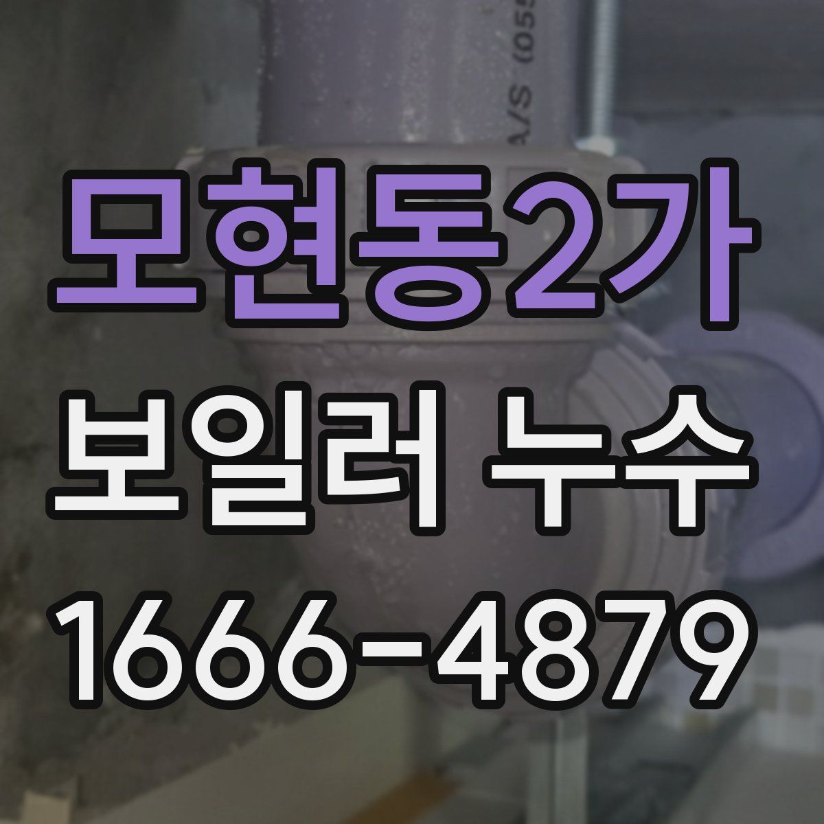 모현동2가 보일러 누수