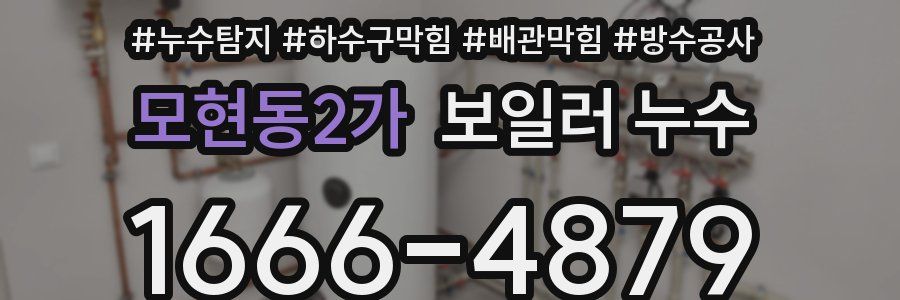모현동2가 보일러 누수