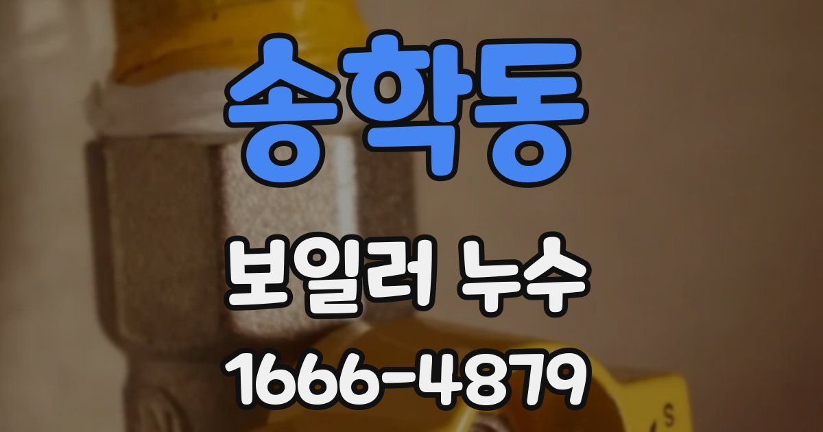 송학동 보일러 누수