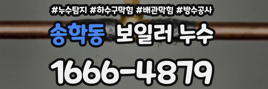 송학동 보일러 누수