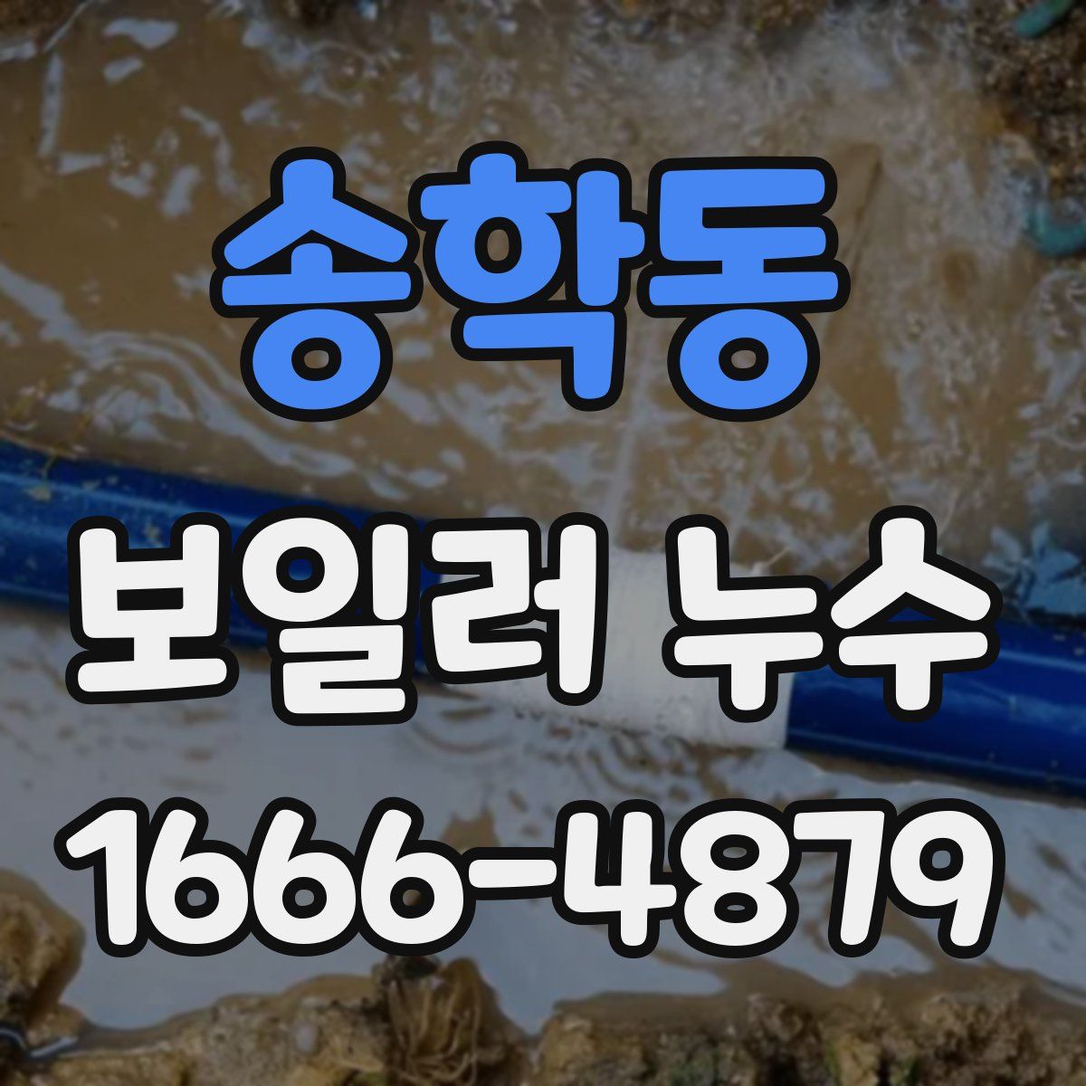 송학동 보일러 누수