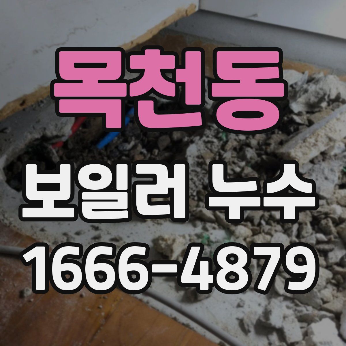 목천동 보일러 누수