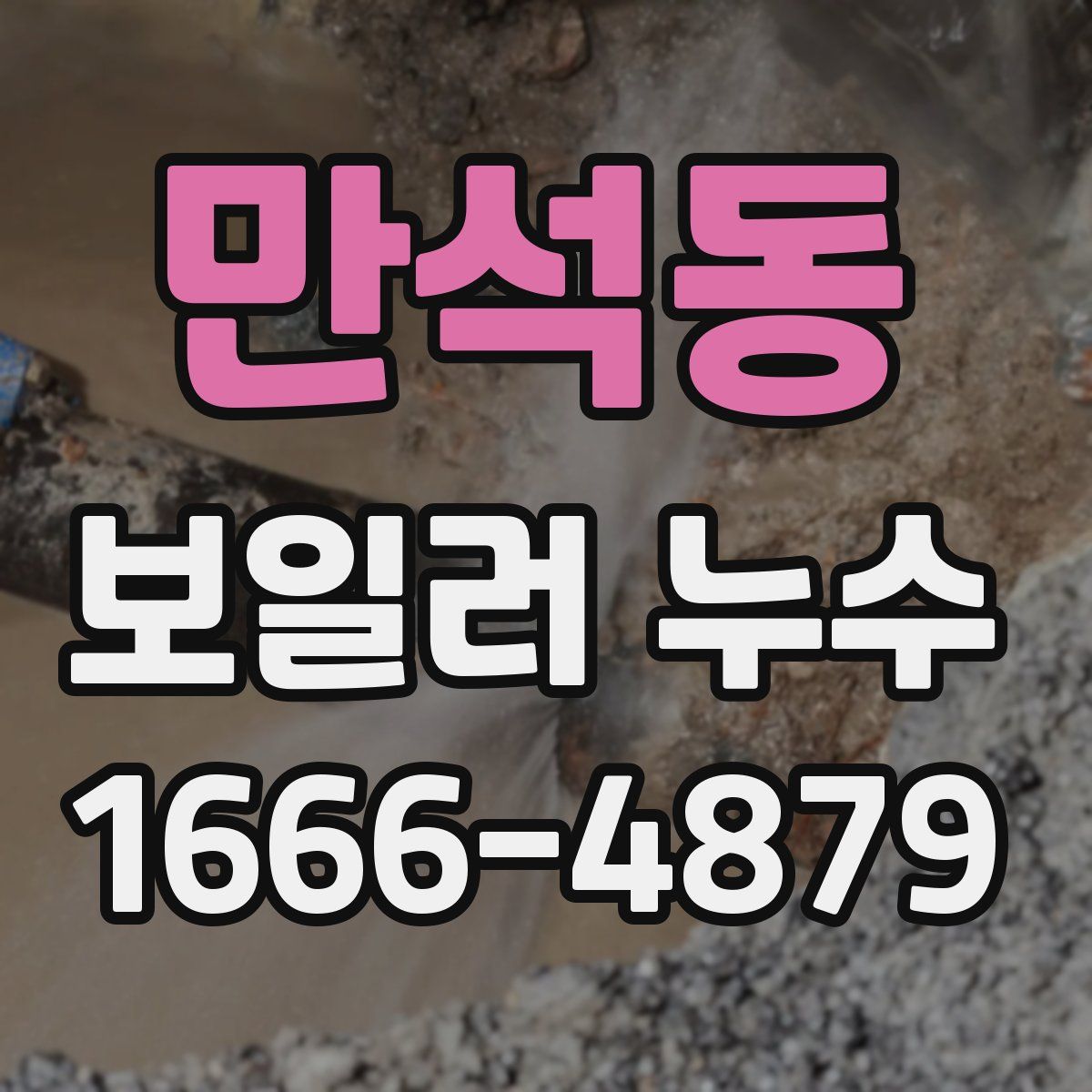 만석동 보일러 누수