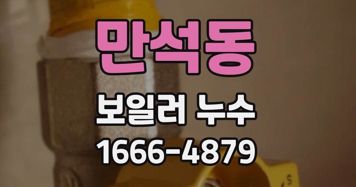 만석동 보일러 누수