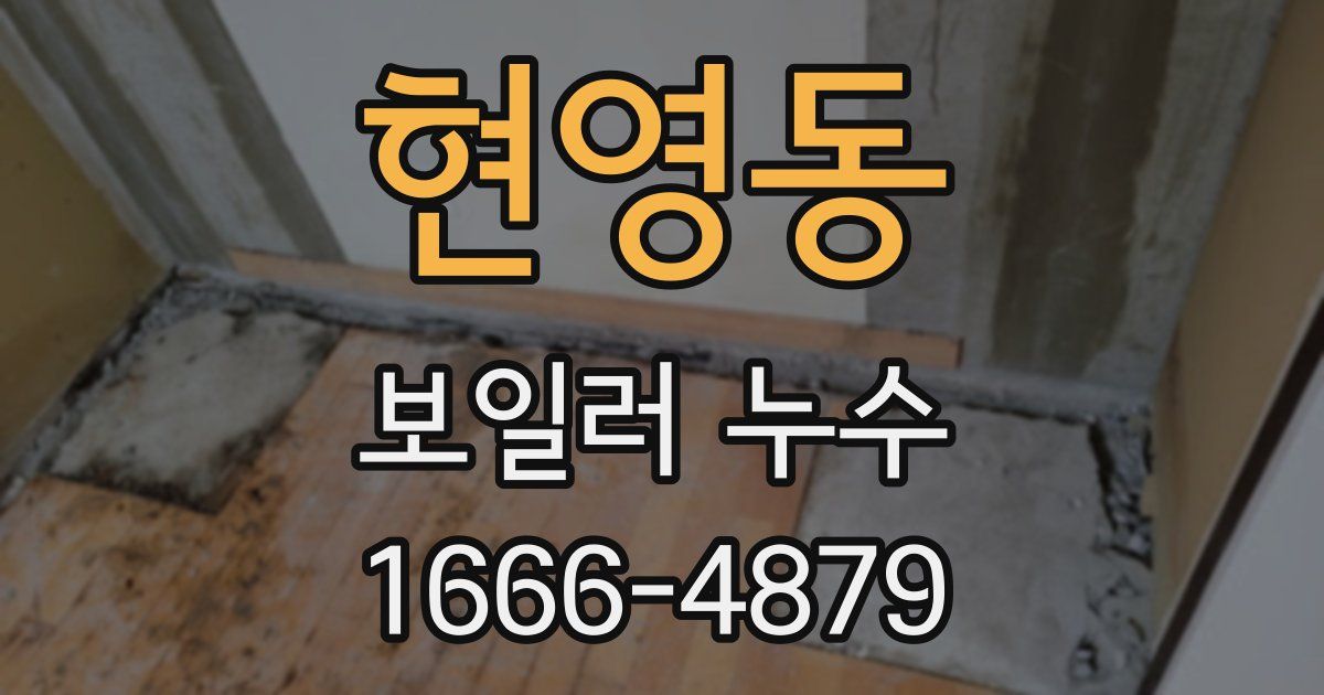현영동 보일러 누수