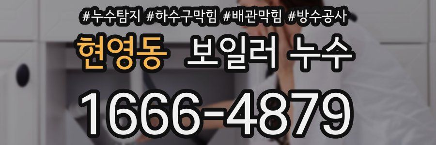 현영동 보일러 누수