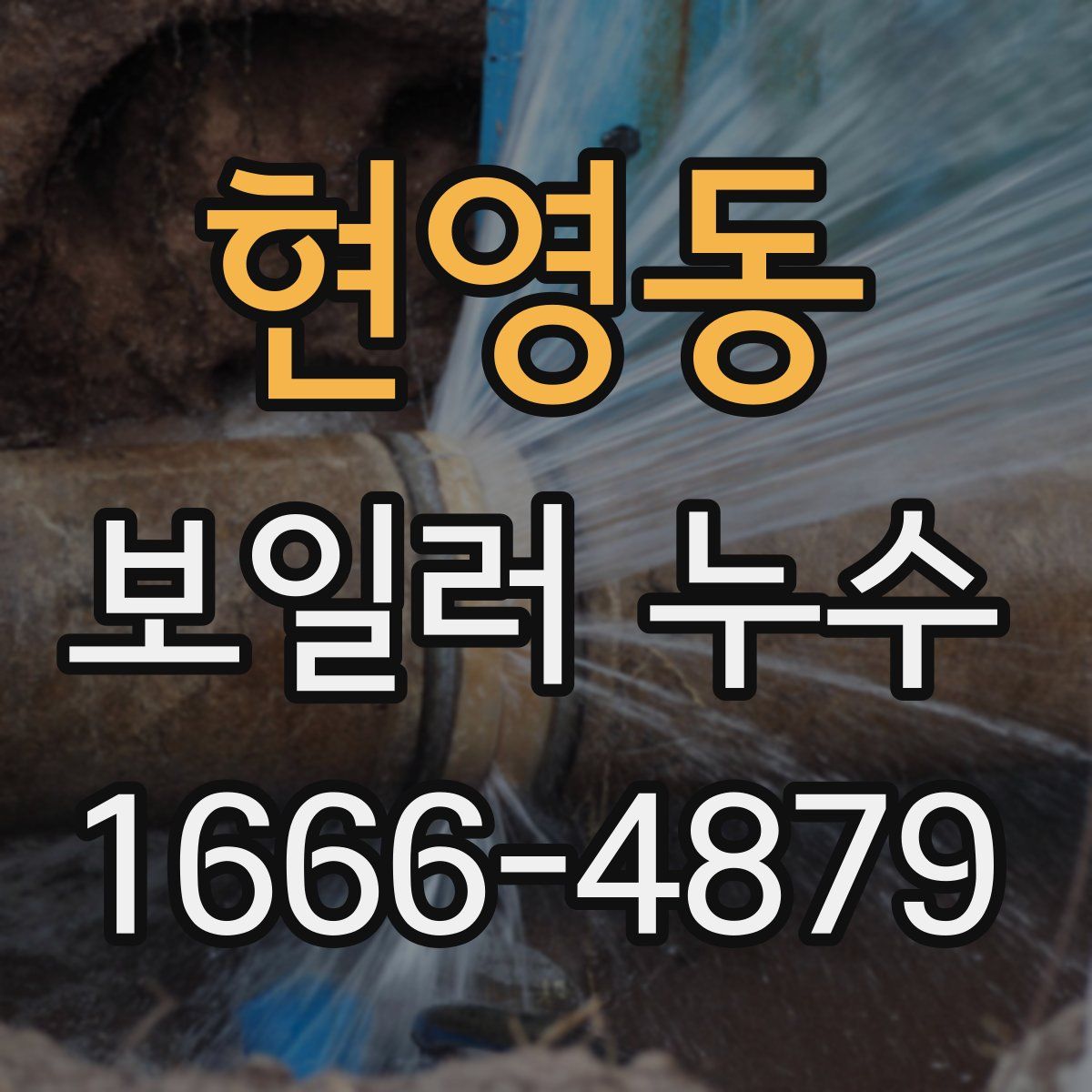 현영동 보일러 누수
