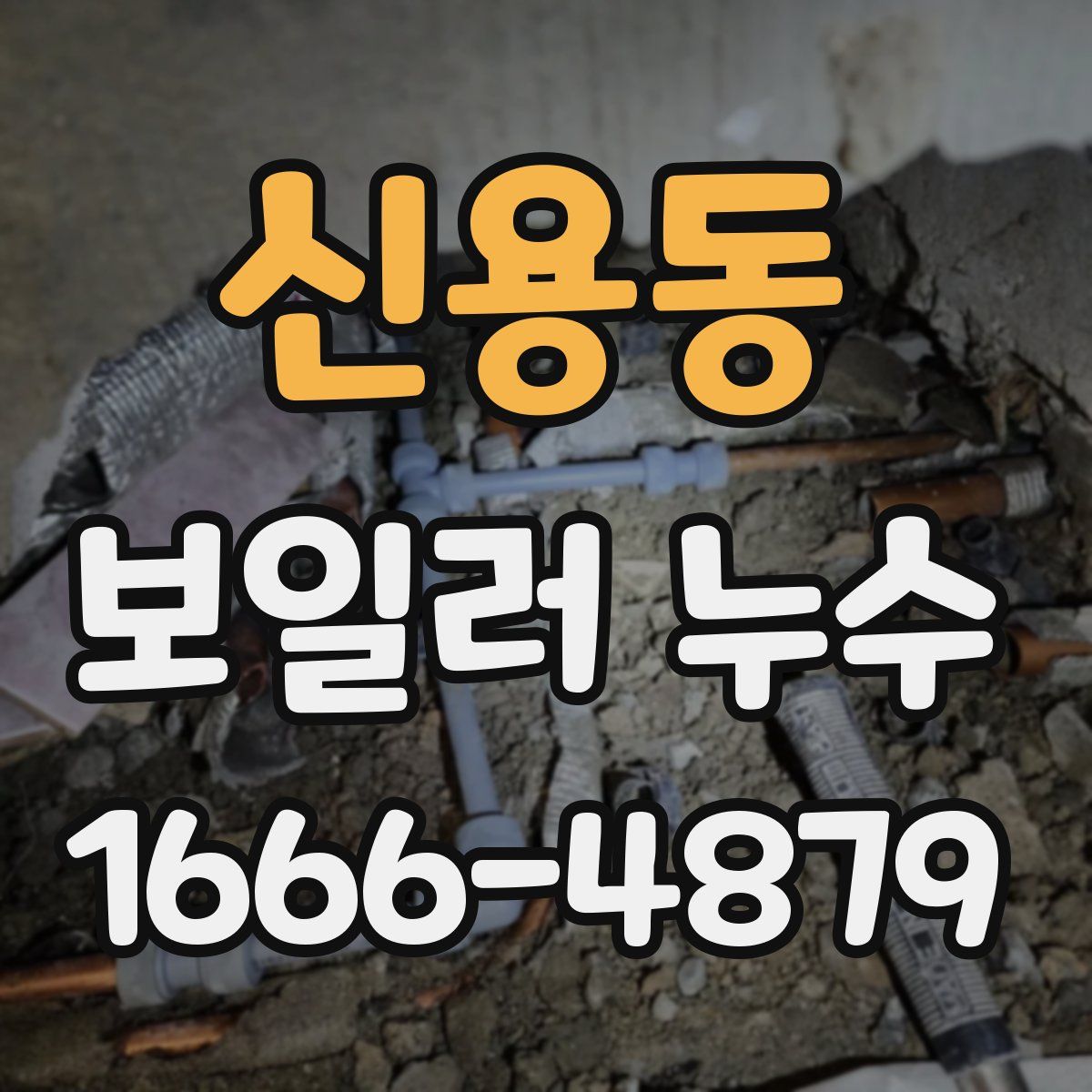신용동 보일러 누수