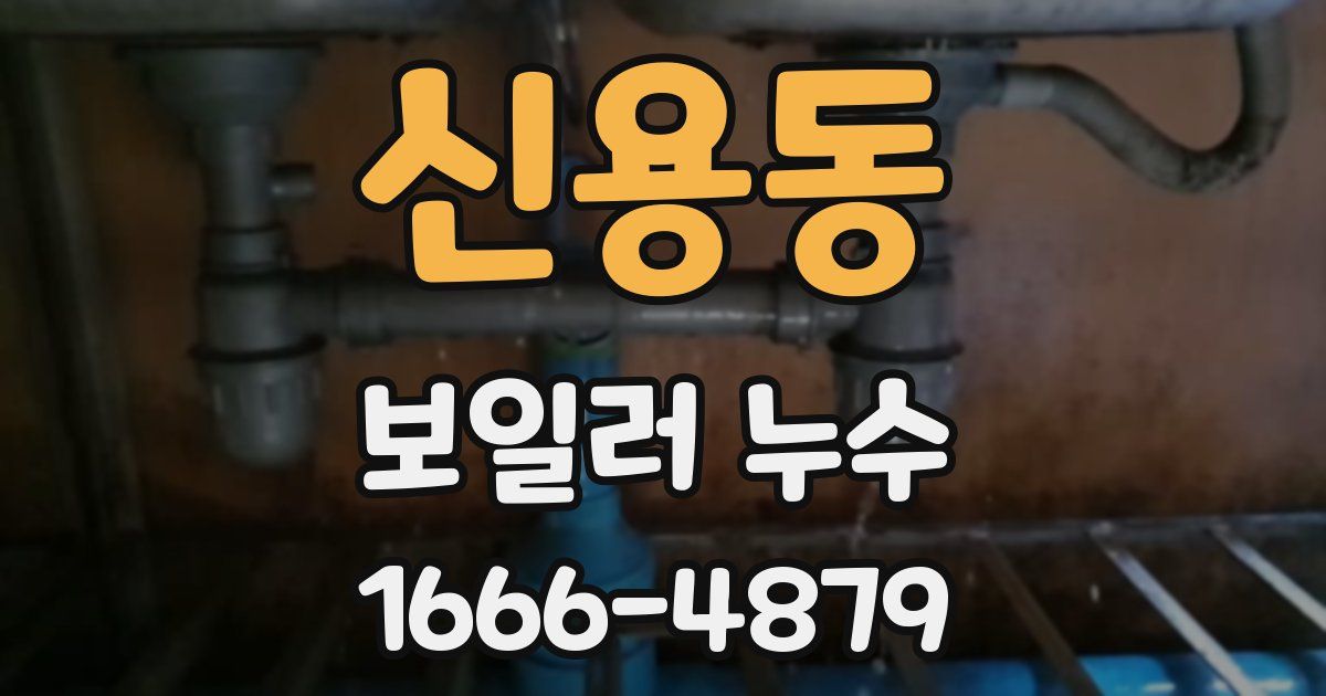 신용동 보일러 누수