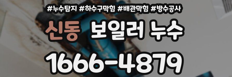 신동 보일러 누수