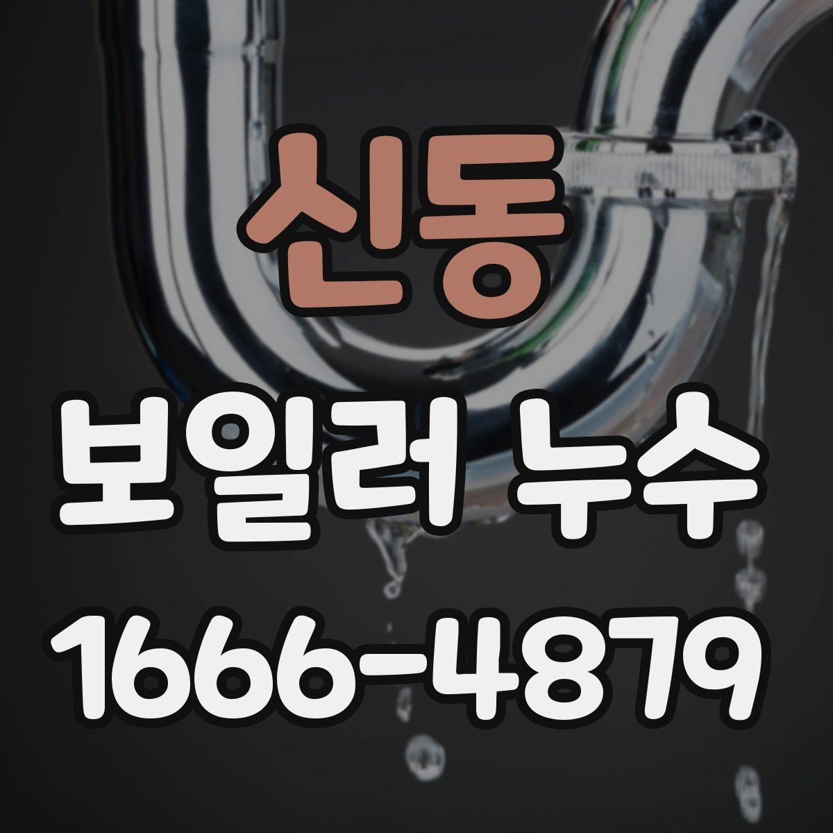 신동 보일러 누수