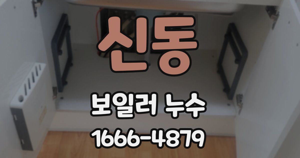 신동 보일러 누수