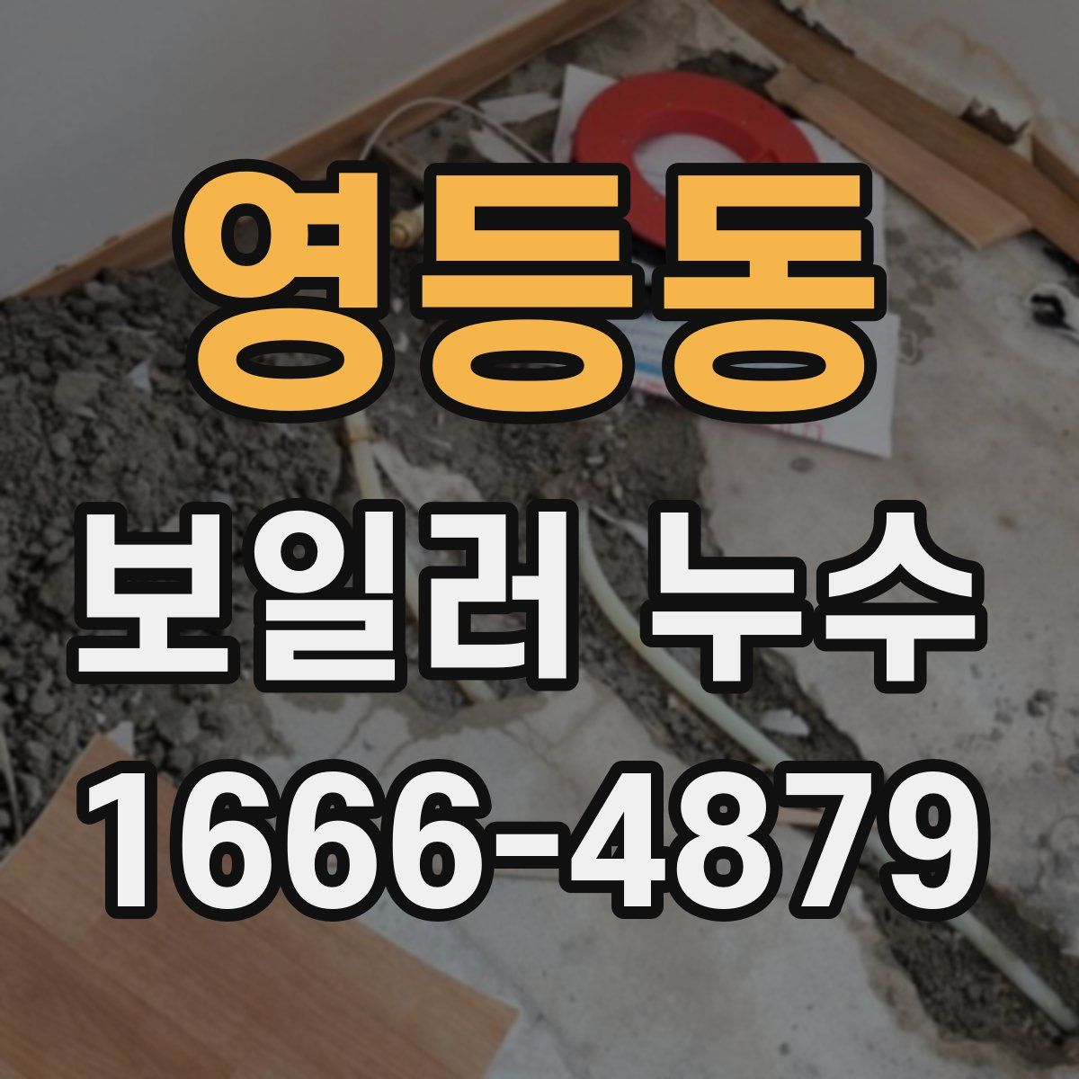 영등동 보일러 누수