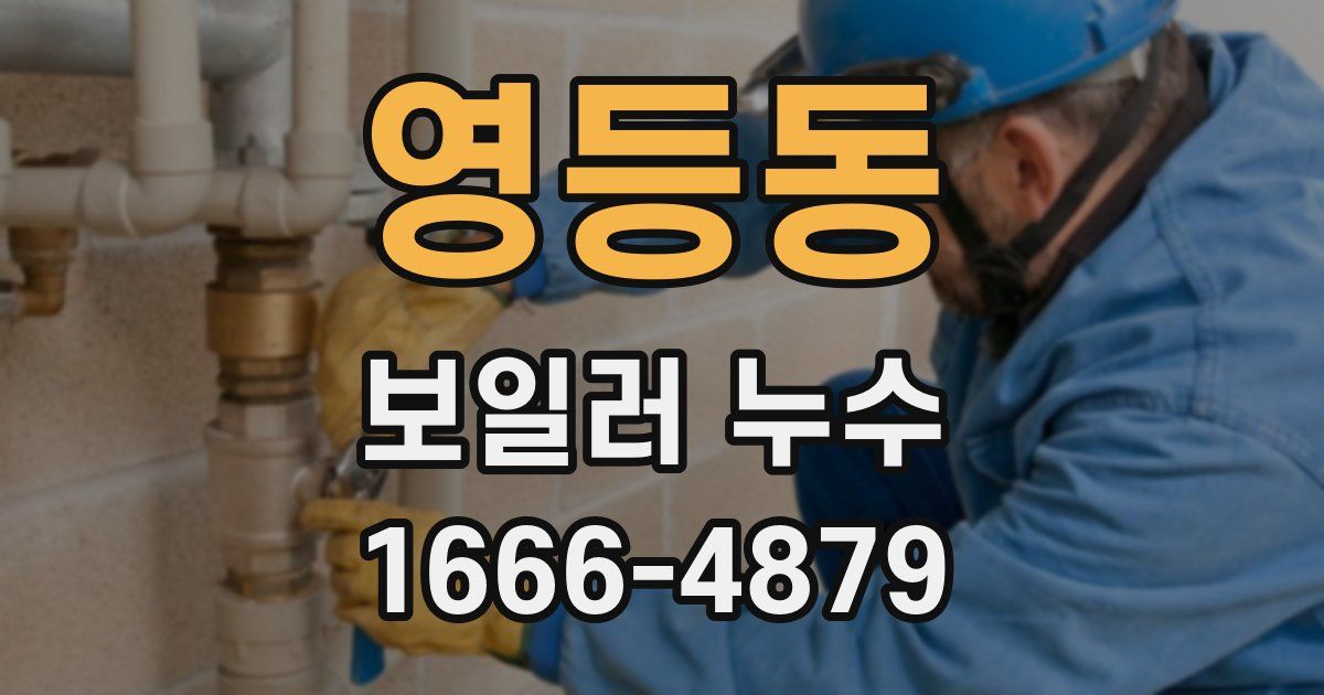 영등동 보일러 누수