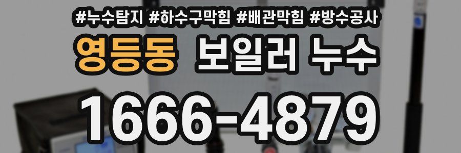 영등동 보일러 누수