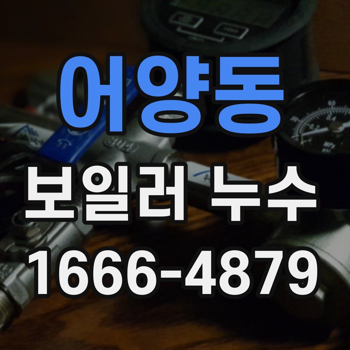 어양동 보일러 누수