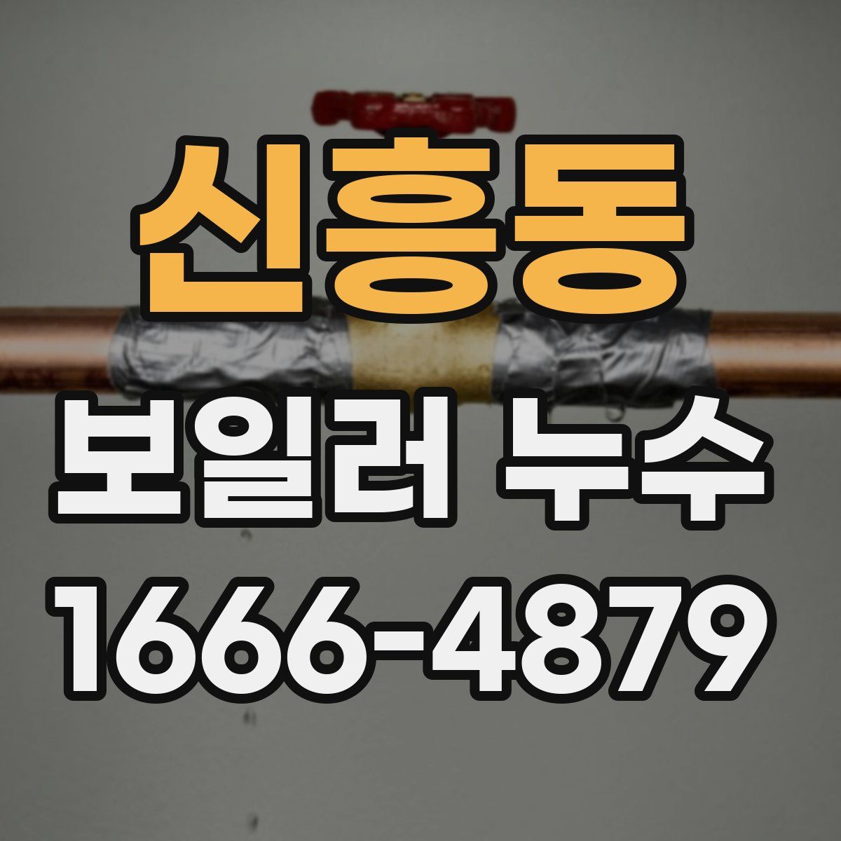 신흥동 보일러 누수