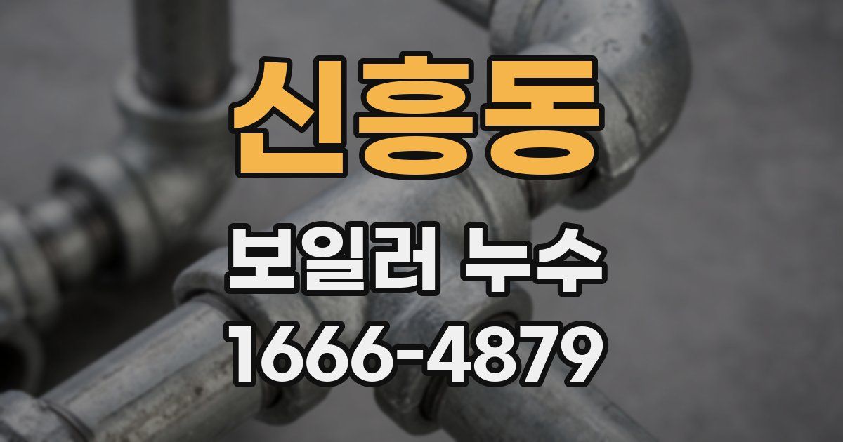 신흥동 보일러 누수