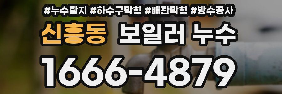 신흥동 보일러 누수