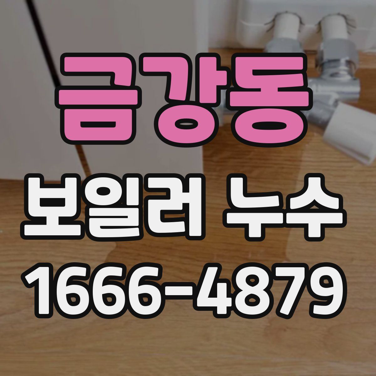 금강동 보일러 누수