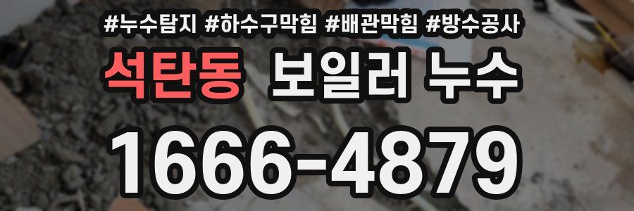 석탄동 보일러 누수