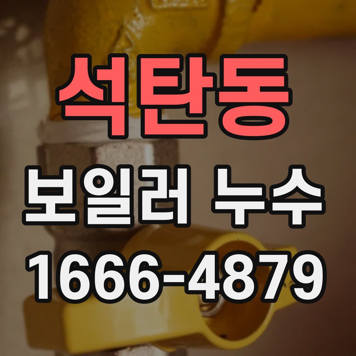 석탄동 보일러 누수