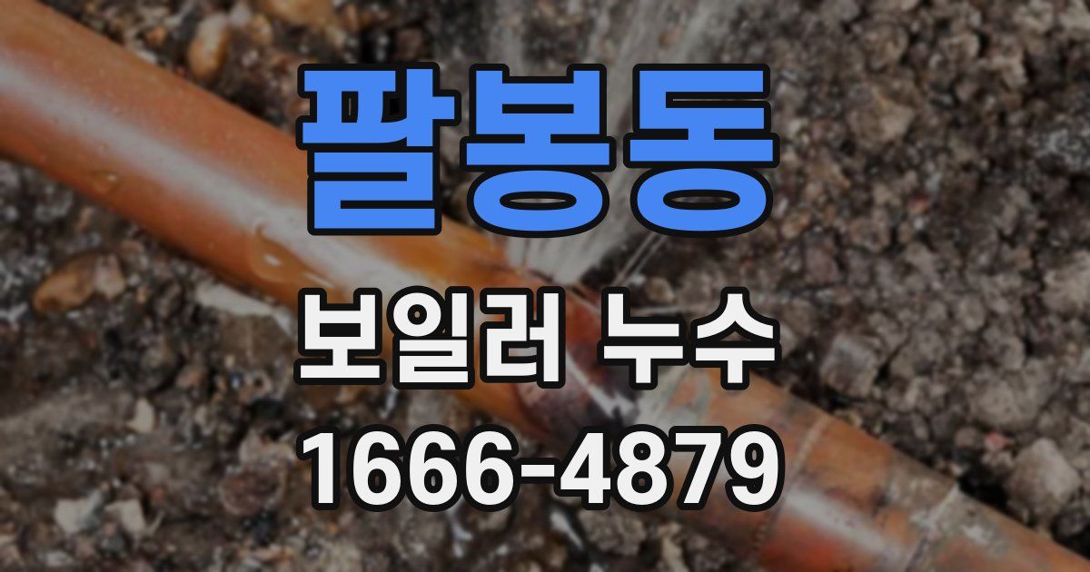 팔봉동 보일러 누수