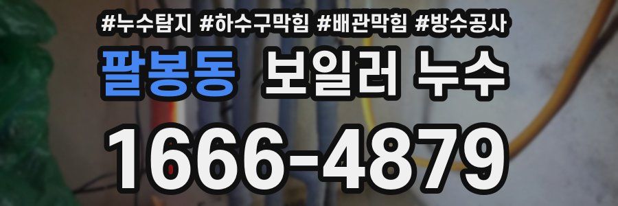 팔봉동 보일러 누수