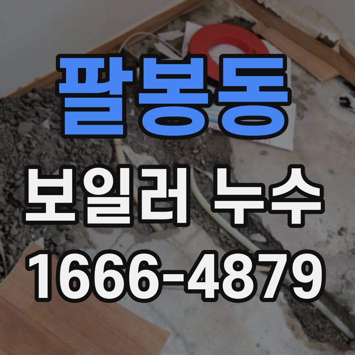 팔봉동 보일러 누수