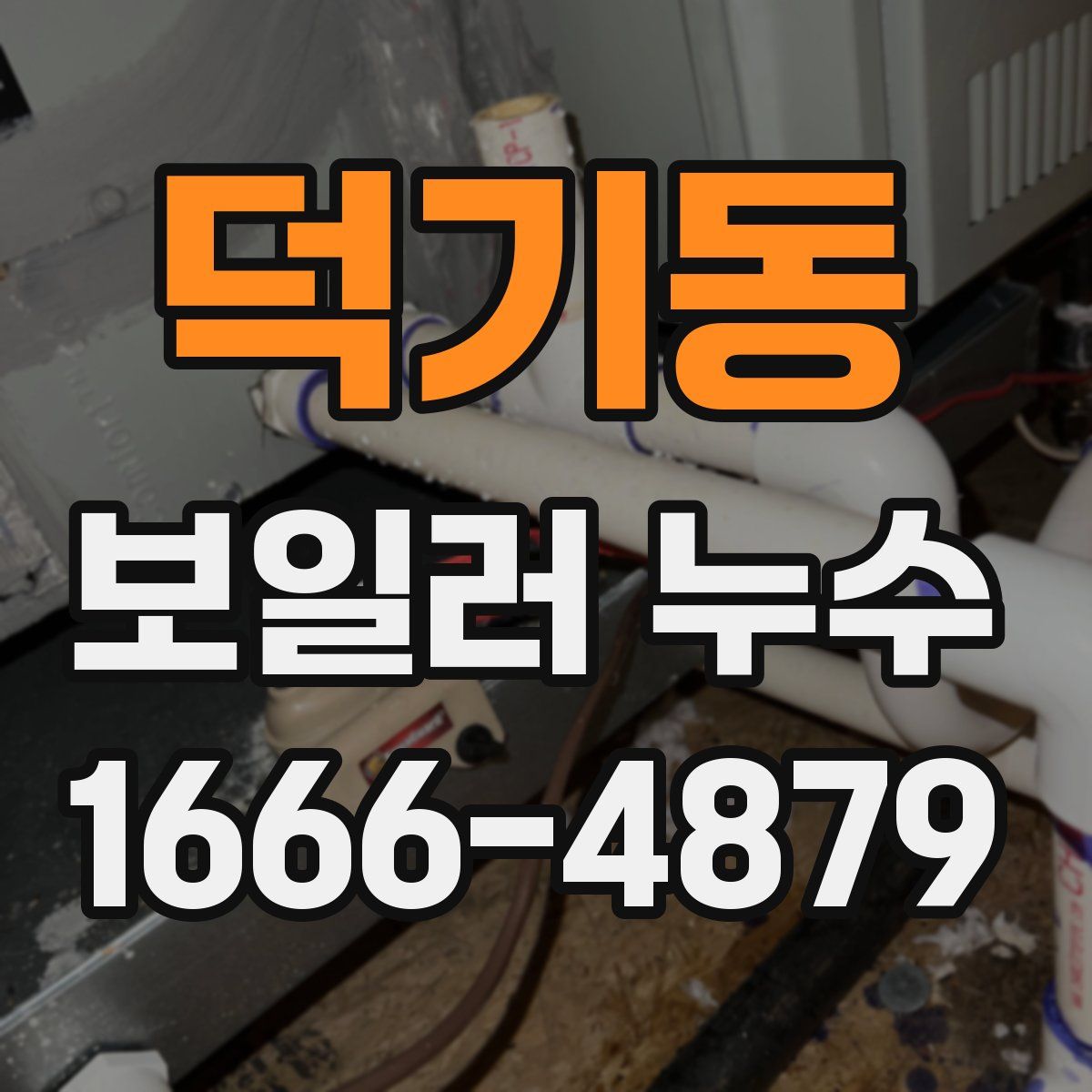 덕기동 보일러 누수