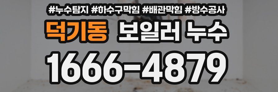 덕기동 보일러 누수