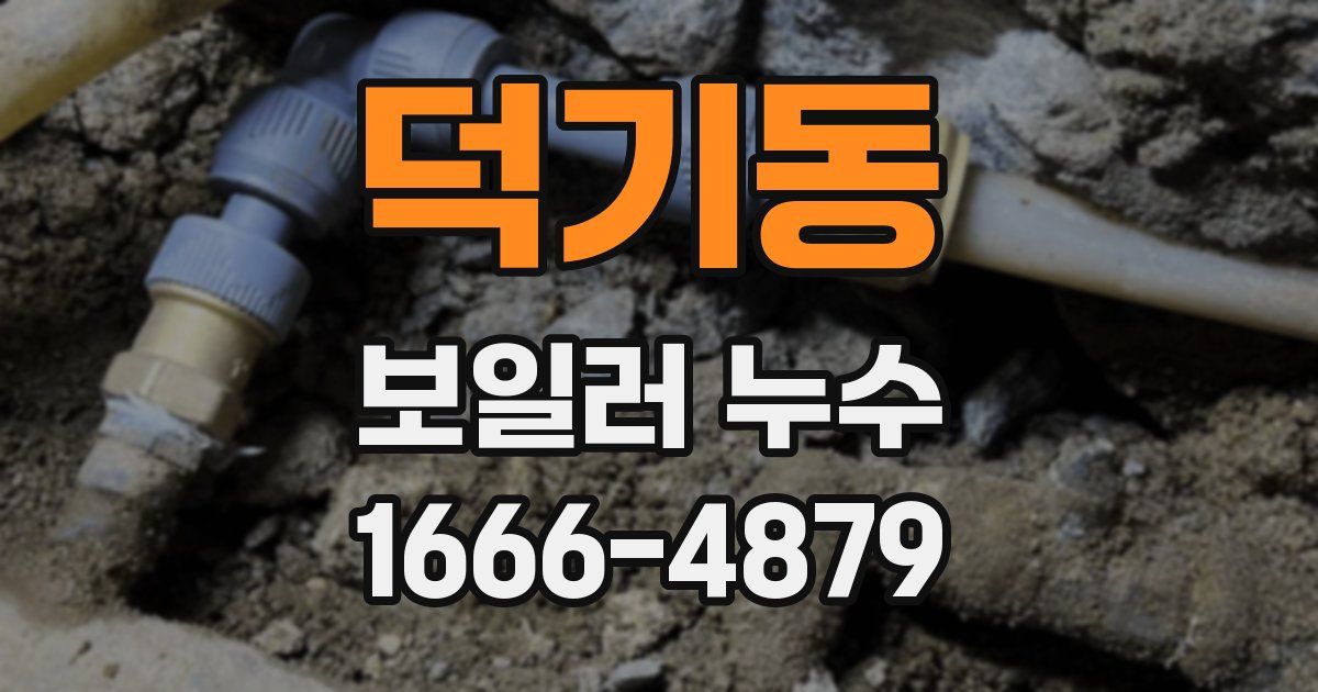 덕기동 보일러 누수
