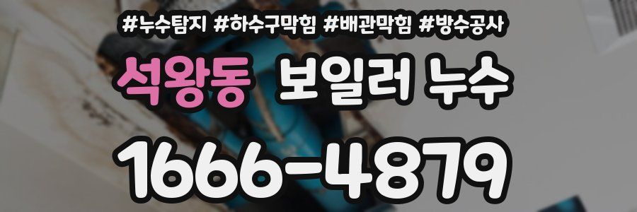 석왕동 보일러 누수
