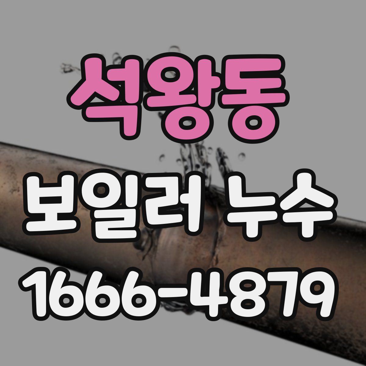 석왕동 보일러 누수